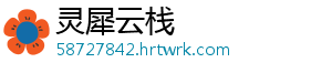 灵犀云栈